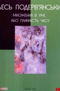 Книга Множення в умі, або Плинність часу