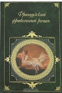 Книга Французский фривольный роман. Персидские письма. Нескромные сокровища. Влюбленный дьявол