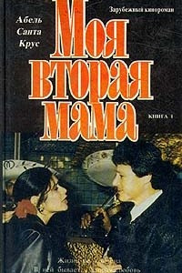 Книга Моя вторая мама, Том 1