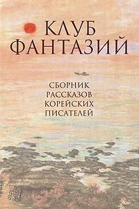 Книга Клуб фантазий