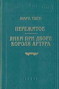 Книга Пережитое. Янки при дворе короля Артура