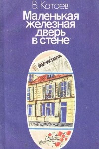 Книга Маленькая железная дверь в стене