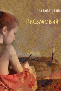 Книга Письмовий стіл