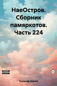 Книга НаеОстров. Сборник памяркотов. Часть 224