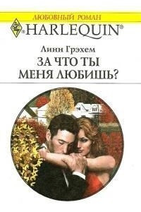 Книга За что ты меня любишь?