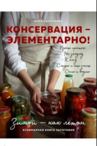 Книга Консервация - элементарно! Кулинарная книга заготовок