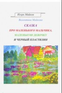 Книга Сказка про маленького мальчика, маленькую девочку и черный пластилин