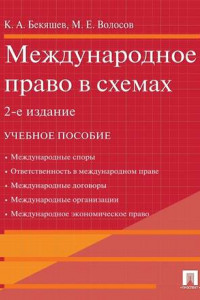 Книга Международное право в схемах. 2-е издание