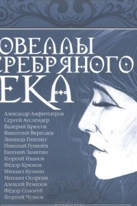 Книга Новеллы Серебряного века