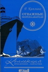 Книга Отважные мореплаватели