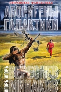 Книга Аборигены галактики