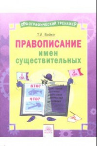 Книга Русский язык. 2-4 классы. Правописание имен существительных. Тетрадь-практикум. ФГОС