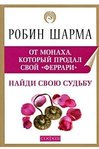 Книга Найди свою судьбу