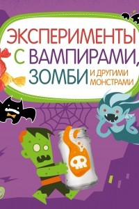 Книга Эксперименты с вампирами, зомби и другими монстрами