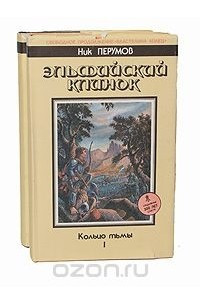 Книга Эльфийский клинок. Черное копье