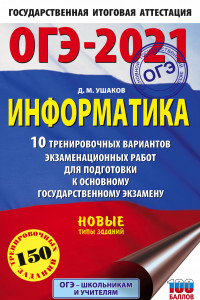 Книга ОГЭ-2021. Информатика (60х90/16) 10 тренировочных вариантов экзаменационных работ для подготовки к основному государственному экзамену