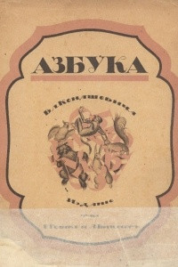 Книга Азбука Вл. Конашевича