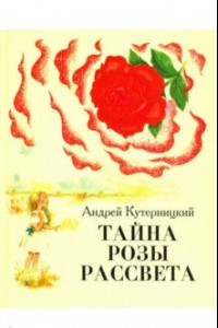 Книга Тайна Розы Рассвета