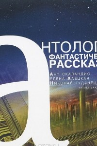 Книга Антология фантастического рассказа