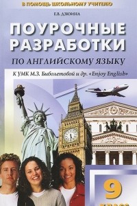 Книга Английский язык. 9 класс. Поурочные разработки. К УМК М. З. Биболетовой 