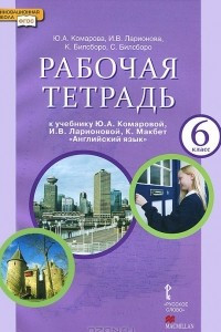 Книга Английский язык. 6 класс. Рабочая тетрадь. К учебнику Ю. А. Комаровой, И. В. Ларионовой, К. Макбет 