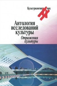 Книга Антология исследований культуры. Отражение культуры