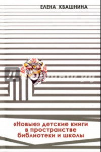 Книга «Новые» детские книги в пространстве библиотеки и школы