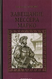 Книга Завещание мессера Марко