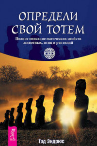 Книга Определи свой тотем. Полное описание магических свойств животных, птиц и рептилий