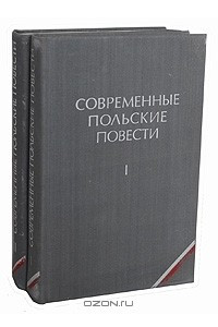 Книга Современные польские повести