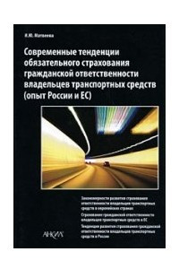 Книга Современные тенденции обязательного страхования гражданской ответственности владельцев транспортных средств (опыт России и ЕС)