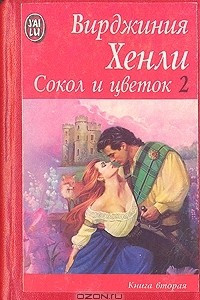 Книга Сокол и цветок. Роман в двух книгах. Книга вторая