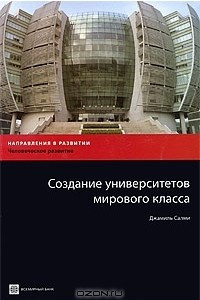 Книга Создание университетов мирового класса