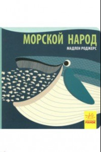 Книга Морской народ