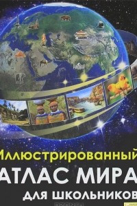 Книга Иллюстрированный атлас мира для школьников