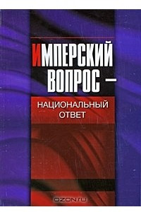 Книга Имперский вопрос - национальный ответ