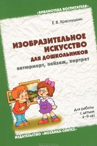 Книга Изобразительное искусство для дошкольников: натюрморт, пейзаж, портрет