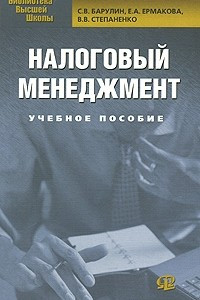 Книга Налоговый менеджмент