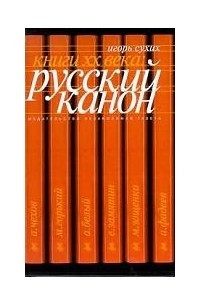 Книга Книги XX века: русский канон. Эссе