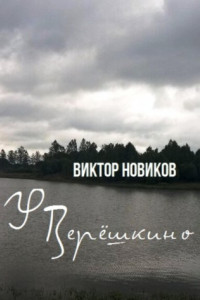 Книга У Верёшкино