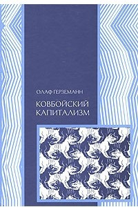 Книга Ковбойский капитализм