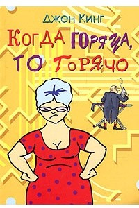 Книга Когда горяча, то горячо