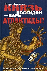 Книга Князь Посейдон - царь Атлантиды?