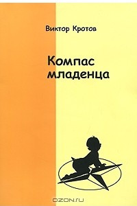 Книга Компас младенца