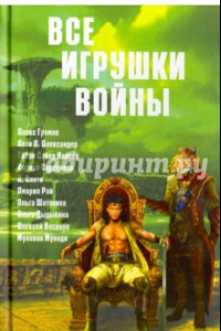 Книга Все игрушки войны. Антология