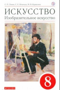 Книга Искусство. Изобразительное искусство. 8 класс. Учебное пособие