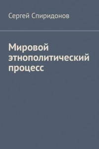 Книга Мировой этнополитический процесс