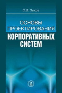 Книга Основы проектирования корпоративных систем