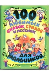 Книга 100 любимых сказок, стихов и песенок для мальчиков