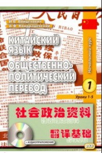 Книга Китайский язык. Общественно-политический перевод. Начальный курс. В 2-х книгах (+CD)